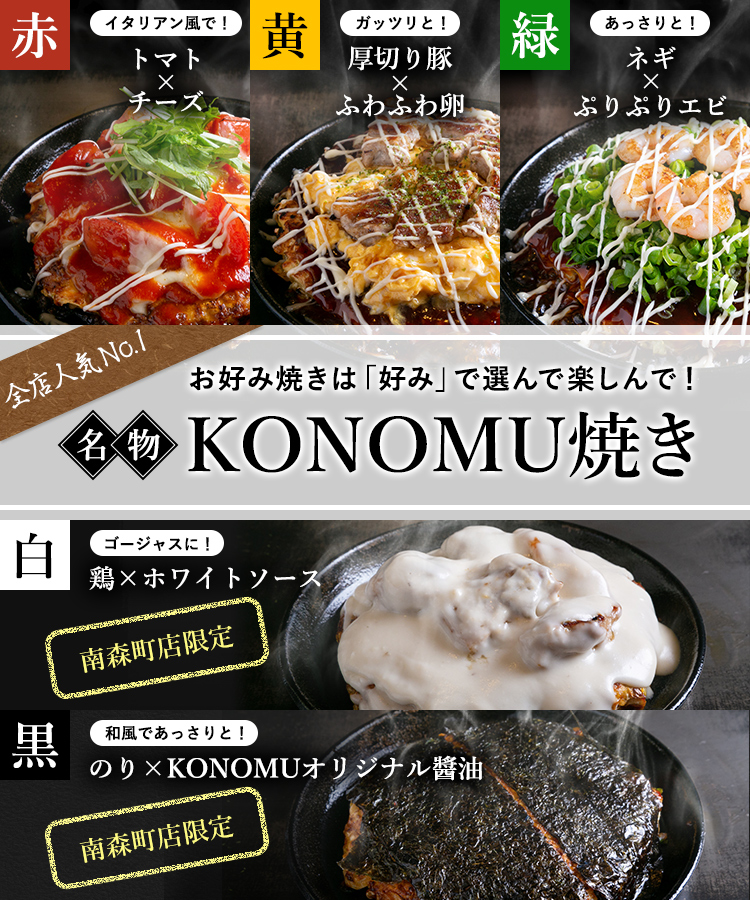 大阪人気のお好み焼き 鉄板焼きkonomu コノム 京橋 南森町 南堀江 谷町